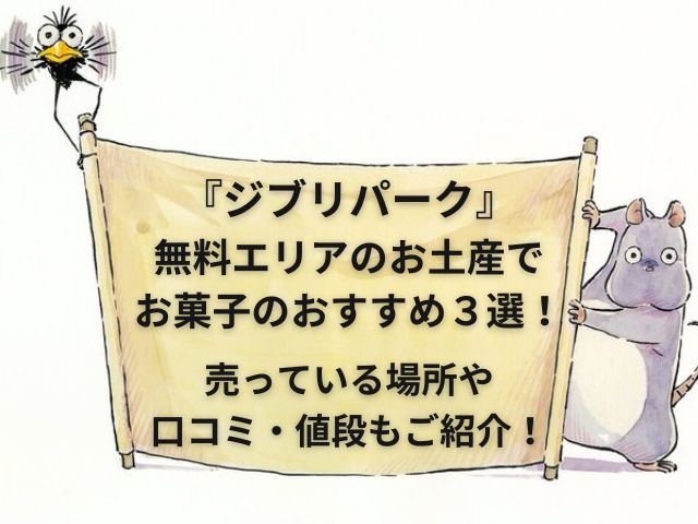 『ジブリパーク』無料エリアのお土産でお菓子のおすすめ３選！売っている場所や口コミ・値段もご紹介！