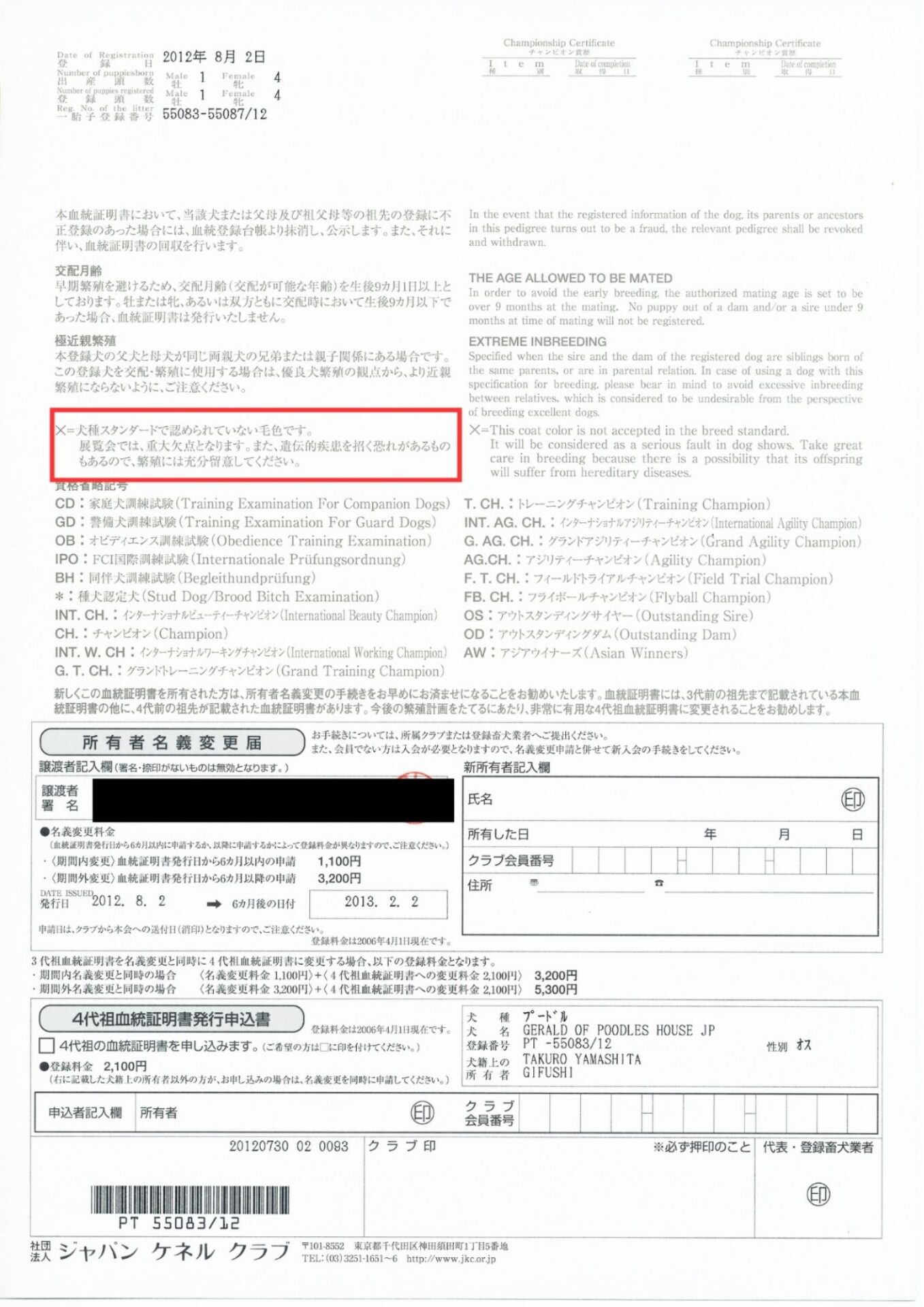 JKC血統証明書の裏面に記載されたブラックタンの毛色に関する注意書き