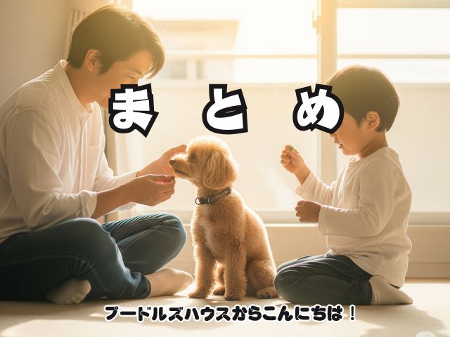 犬との信頼関係の築き方！絆が生まれる3つのステップとは？【まとめ】