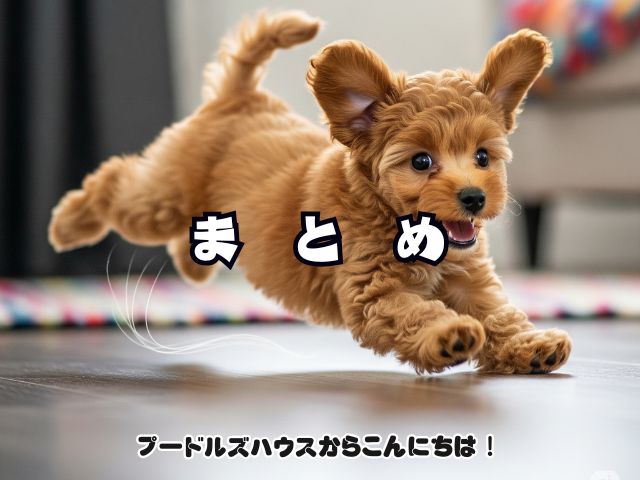 トイプードルの子犬が突然狂ったように暴れる【まとめ】