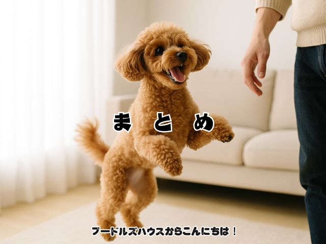 トイプードルが喜びすぎて“気絶”!？【まとめ】